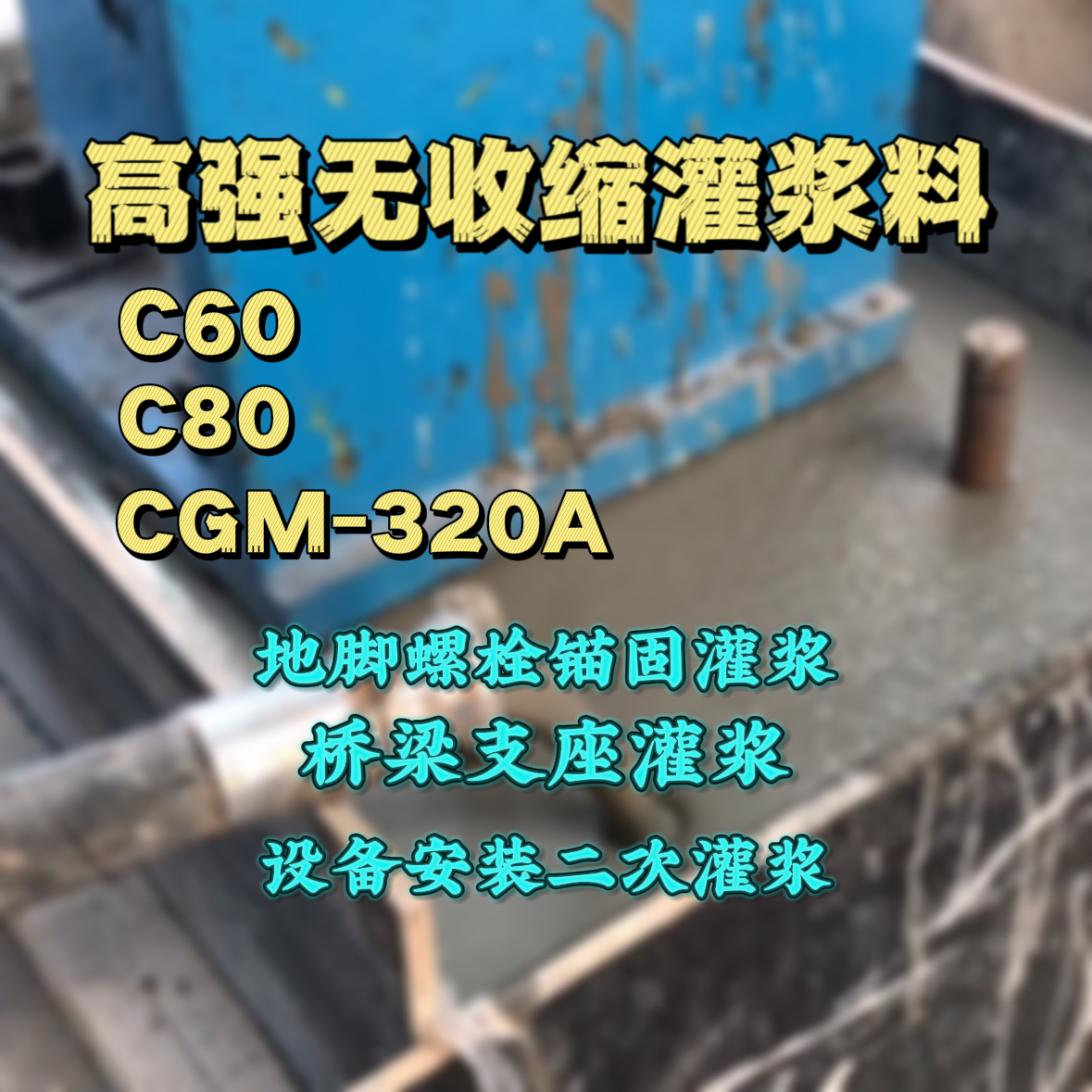交口C60灌浆料
